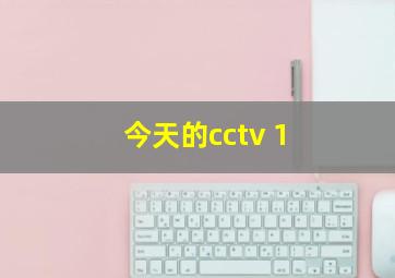 今天的cctv 1